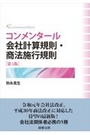 コンメンタール会社計算規則・商法施行規則[第4版]