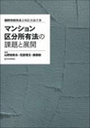 マンション区分所有法の課題と展開