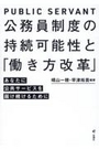 公務員制度の持続可能性と「働き方改革」