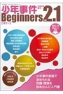 少年事件Ｂｅｇｉｎｎｅｒｓ（ビギナーズ） ｖｅｒ．２.1