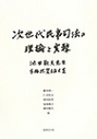 次世代民事司法の理論と実務