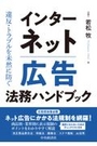 インターネット広告法務ハンドブック