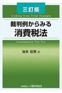 [三訂版]裁判例からみる消費税法