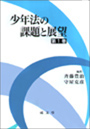 少年法の課題と展望　第１巻