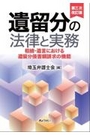 [第三次改訂版]遺留分の法律と実務