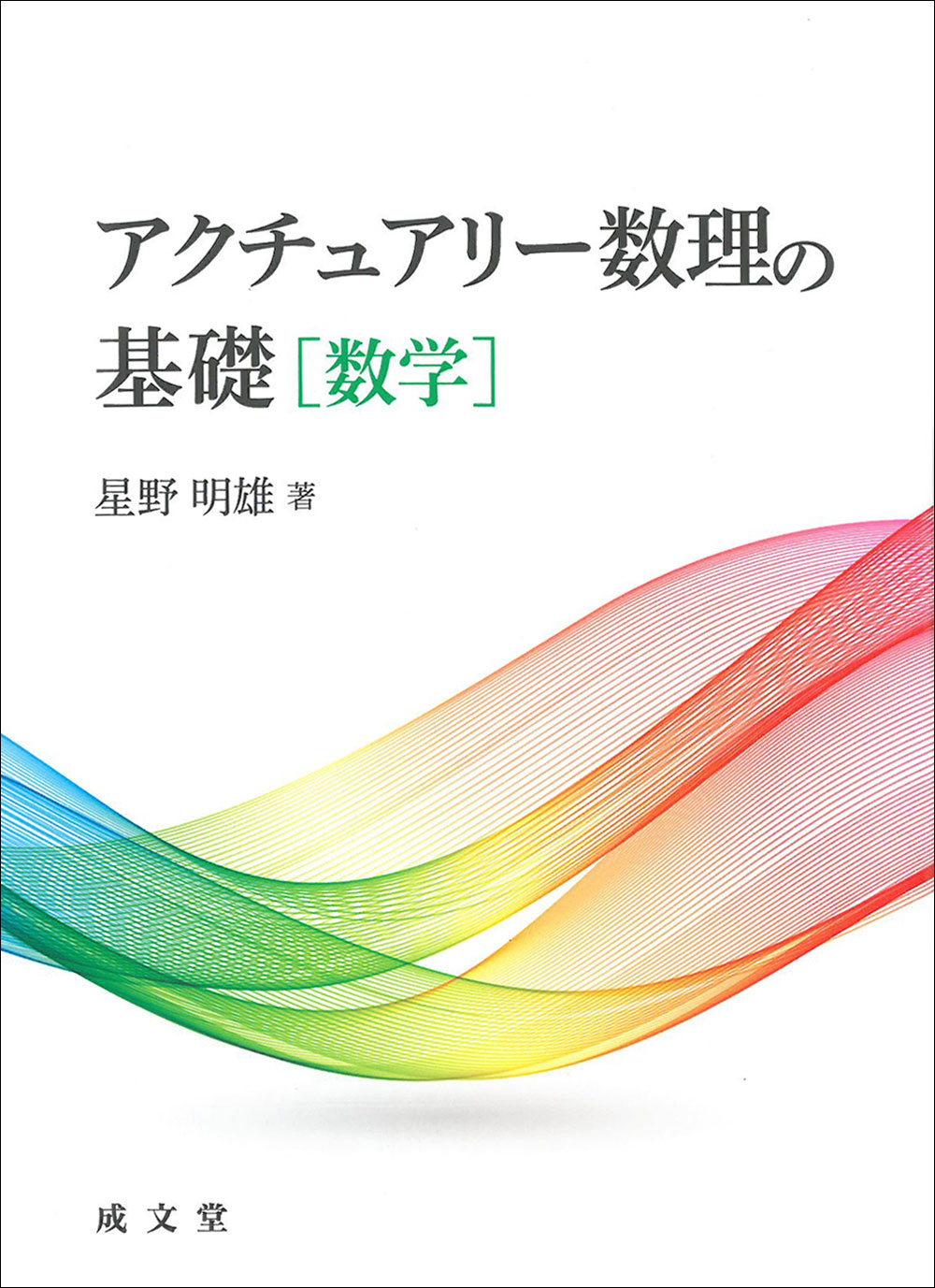 アクチュアリー数理の基礎［数学］