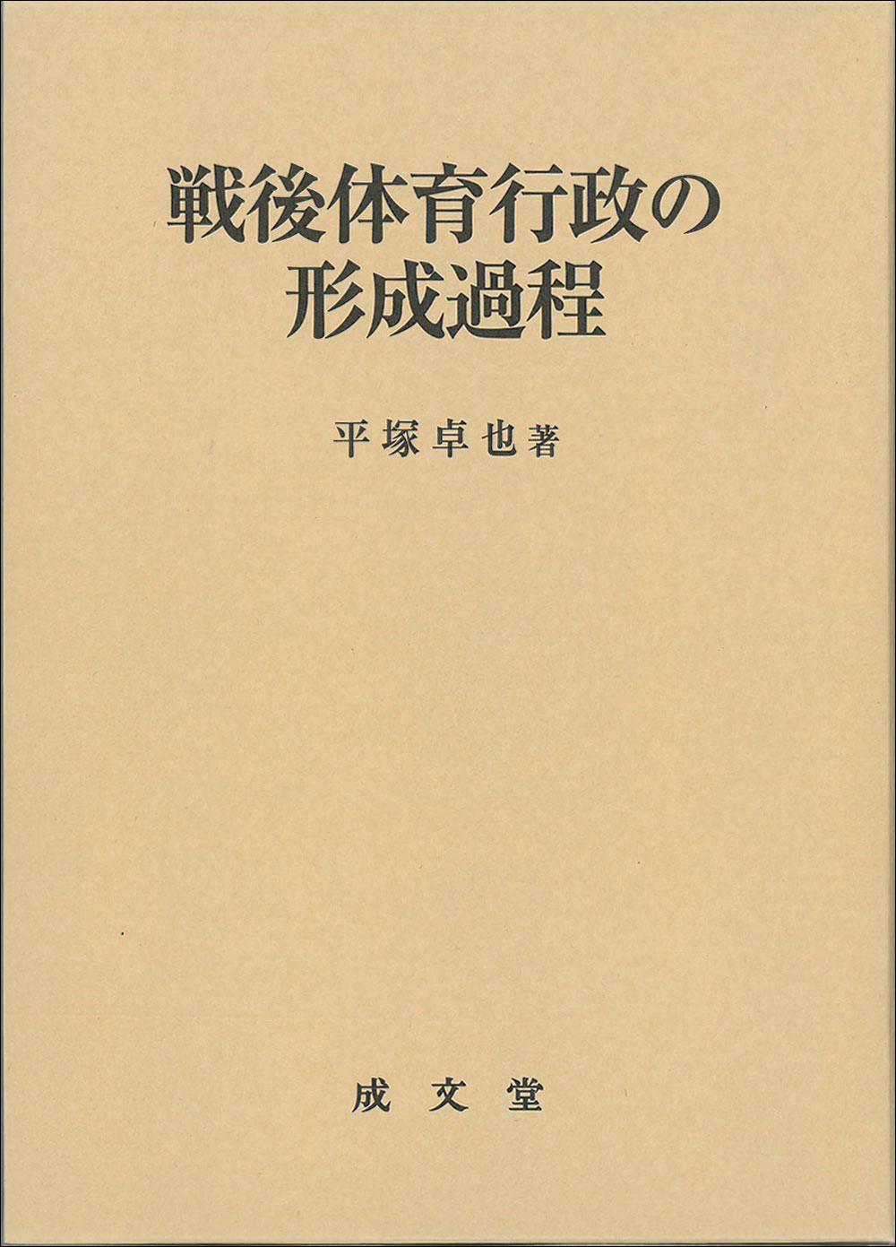 戦後体育行政の形成過程