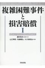 複雑困難事件と損害賠償Ⅰ