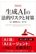 生成ＡＩの法的リスクと対策　増補改訂版