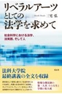 リベラルアーツとしての法学を求めて