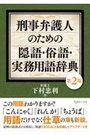 刑事弁護人のための隠語・俗語・実務用語辞典[第2版]