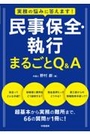 実務の悩みに答えます！民事保全・執行まるごとQ&A