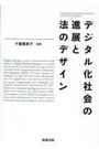 デジタル化社会の進展と法のデザイン