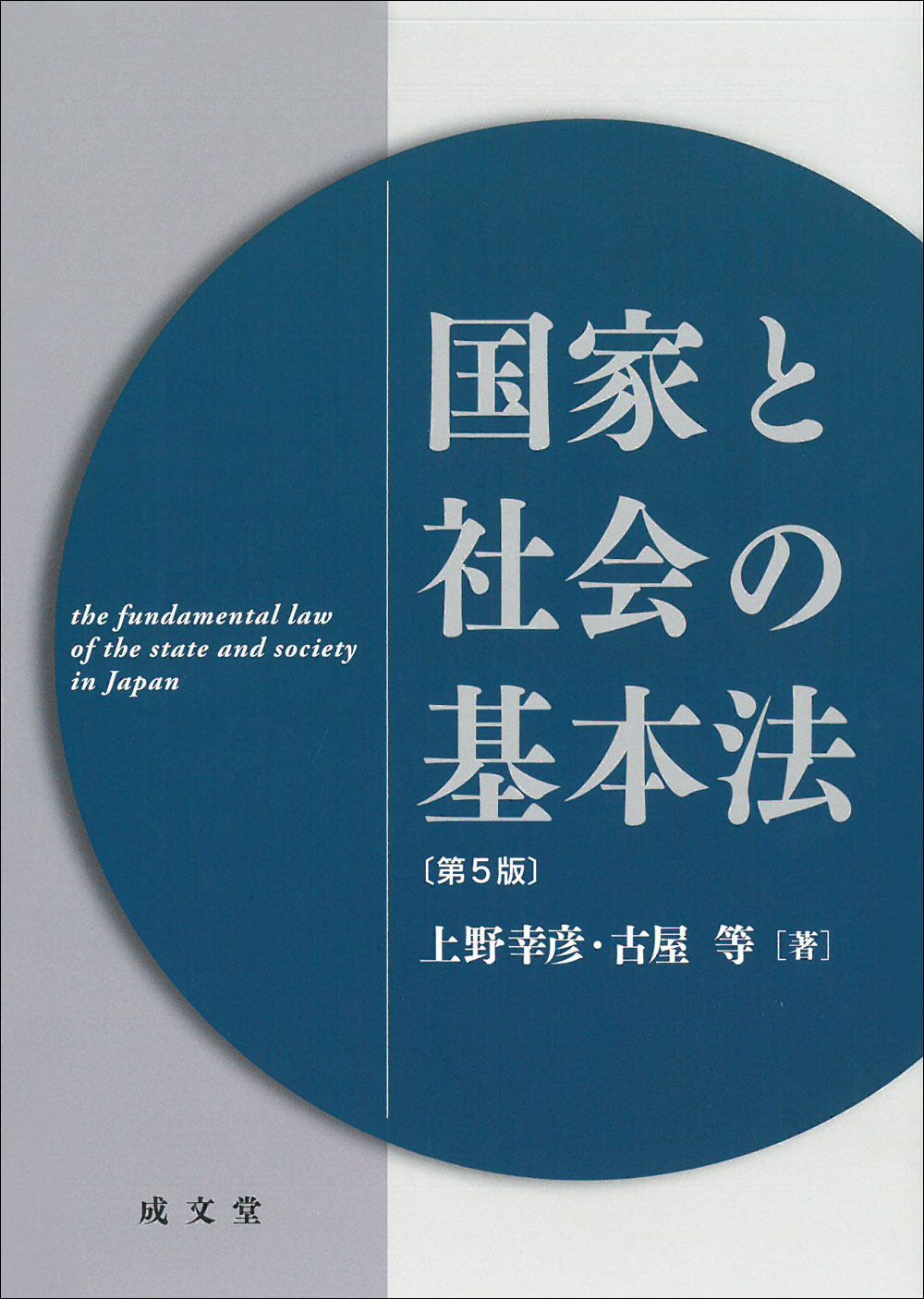 国家と社会の基本法　第５版