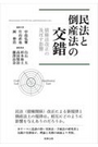 民法と倒産法の交錯