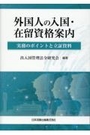 外国人の入国・在留資格案内