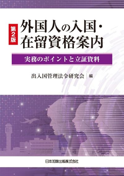 [第2版]外国人の入国・在留資格案内