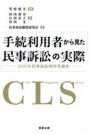 手続利用者から見た民事訴訟の実際