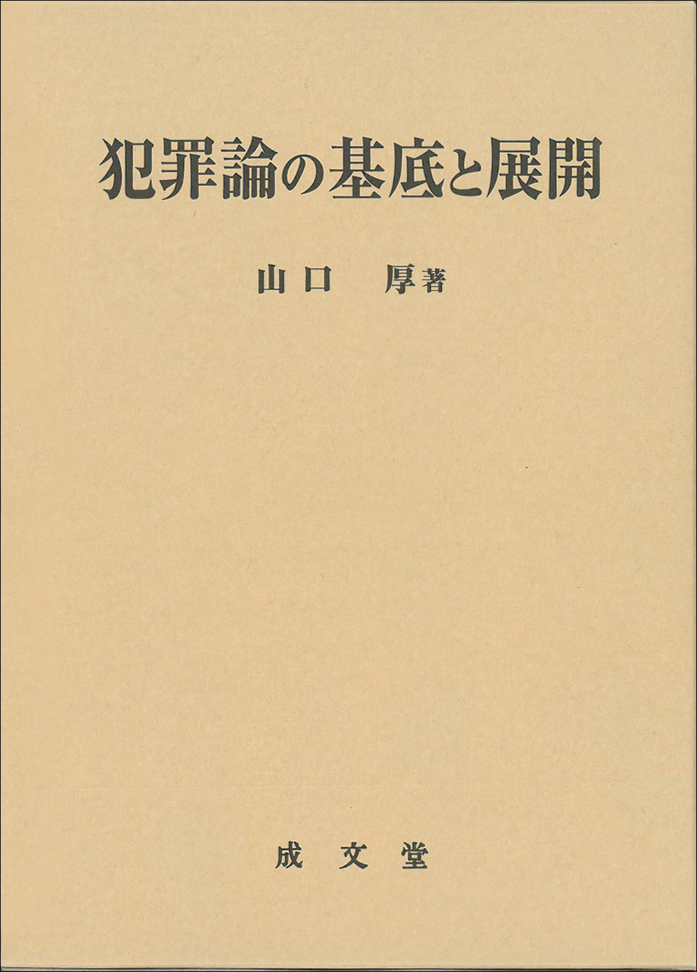 犯罪論の基底と展開