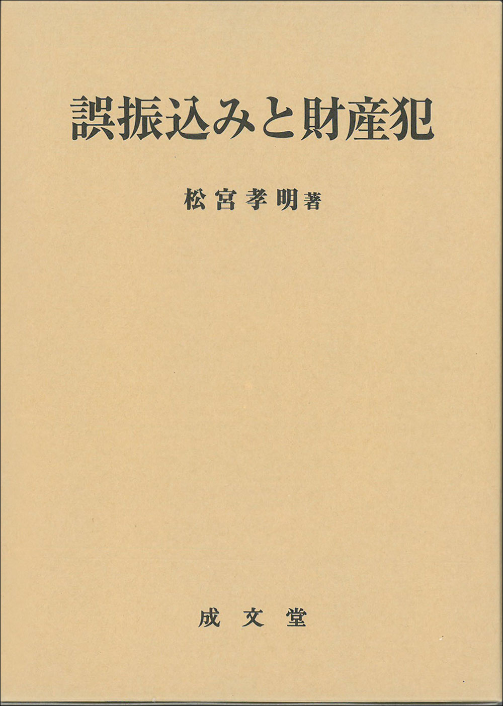 誤振込みと財産犯