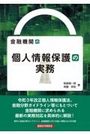 金融機関の個人情報保護の実務