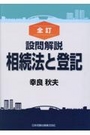 [全訂]設問解説 相続法と登記