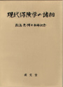 現代保険学の諸相（松島　惠博士古稀記念）