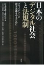 日本のデジタル社会と法規制