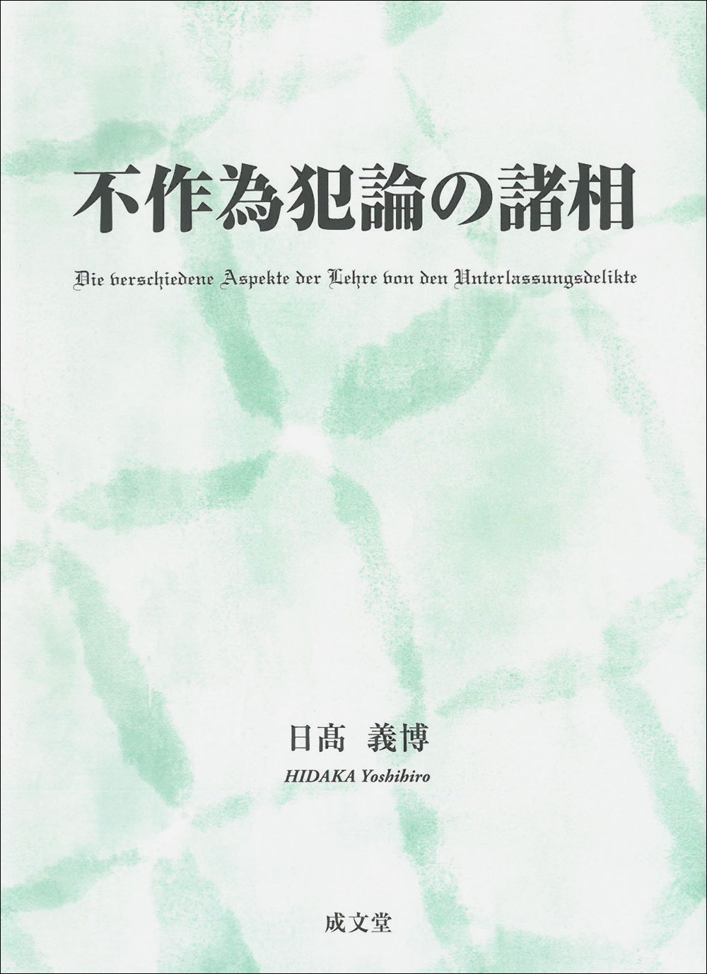 不作為犯論の諸相