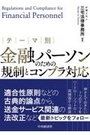 テーマ別金融パーソンのための規制とコンプラ対応