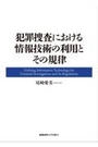 犯罪捜査における情報技術の利用とその規律