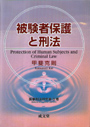 被験者保護と刑法