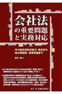 会社法の重要問題と実務対応