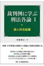 裁判例に学ぶ刑法各論Ⅰ　個人的法益編