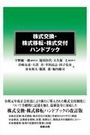 株式交換・株式移転・株式交付ハンドブック