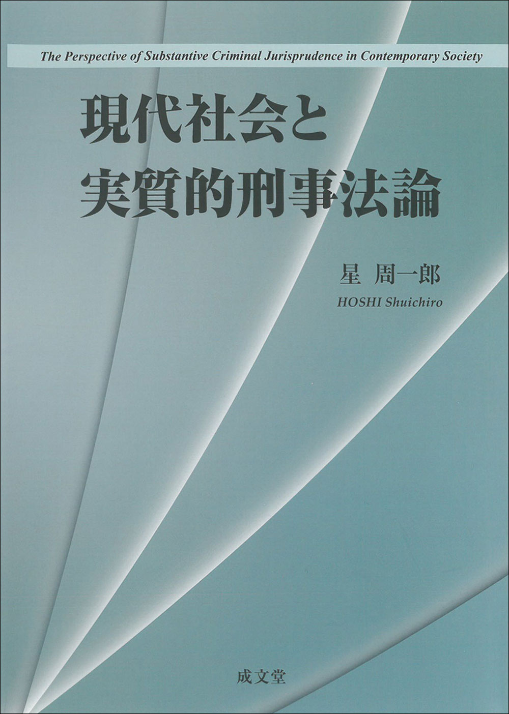 現代社会と実質的刑事法論