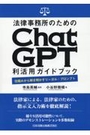 法律事務所のためのChatGPT利活用ガイドブック