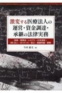 激変する医療法人の運営・資金調達・承継の法律実務