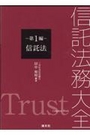 信託法務大全　第1編 信託法