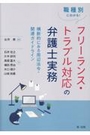 フリーランス・トラブル対応の弁護士実務