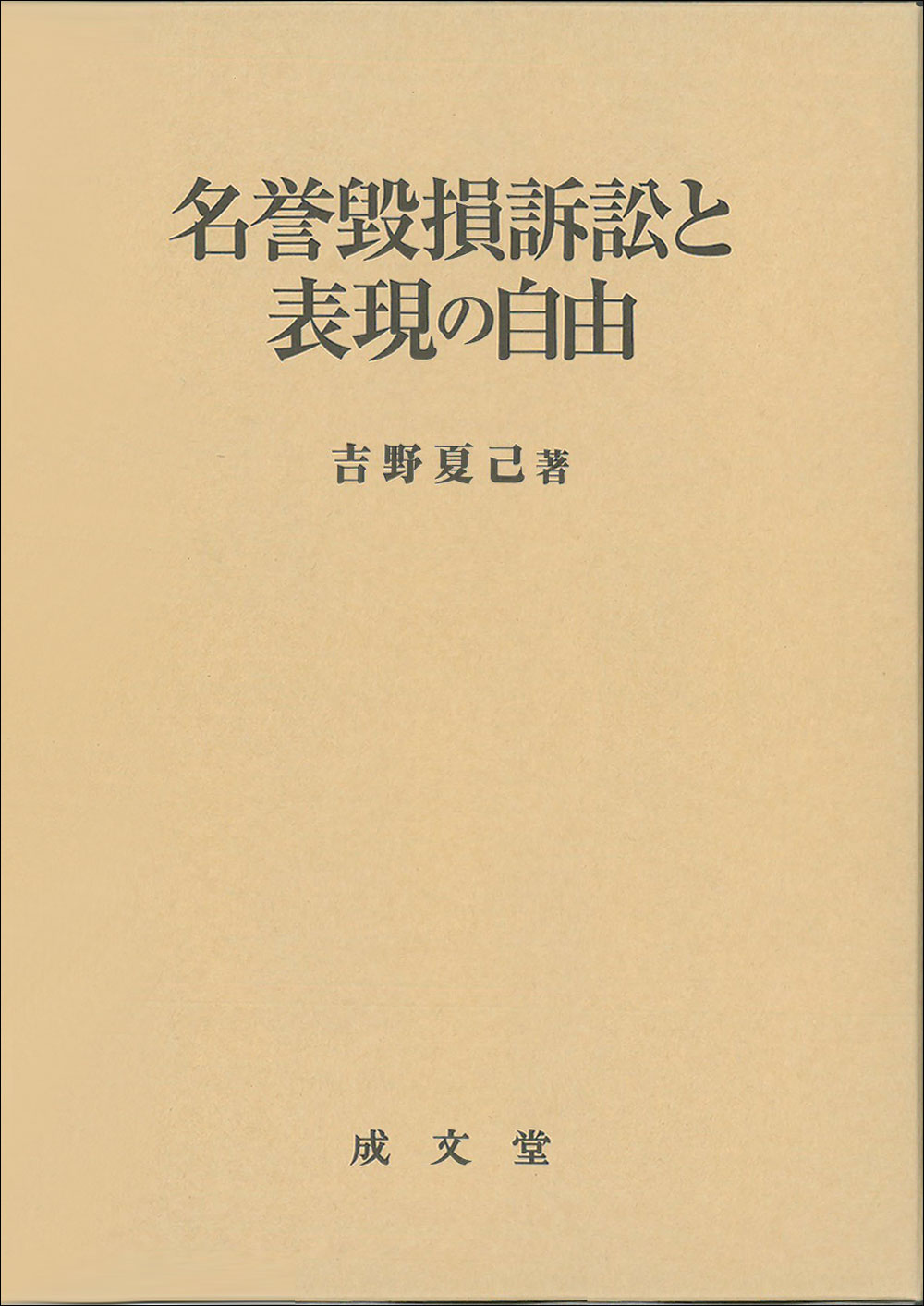 名誉毀損訴訟と表現の自由