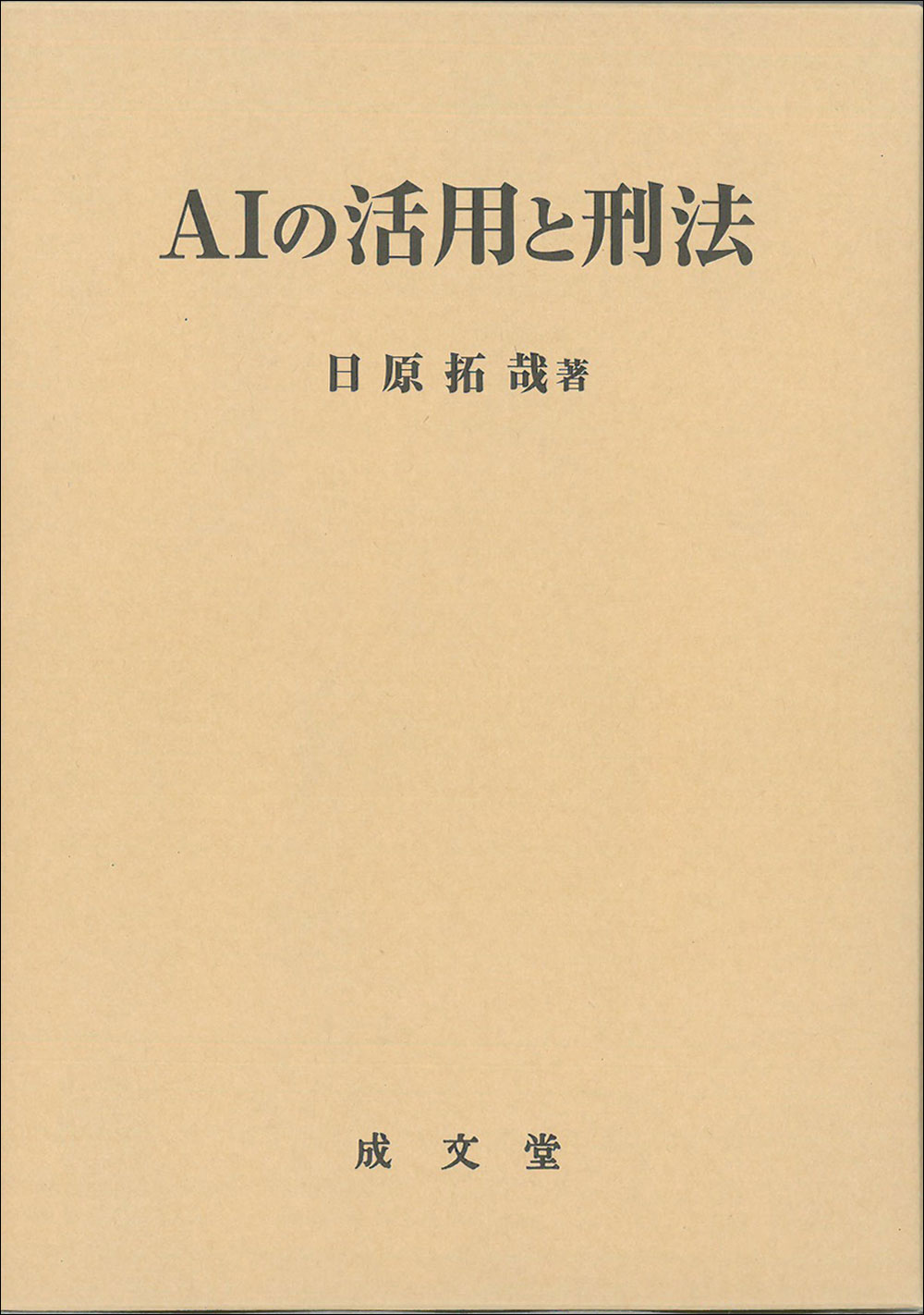 AIの活用と刑法