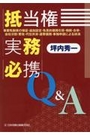 抵当権実務必携Ｑ＆Ａ