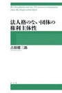 法人格のない団体の権利主体性