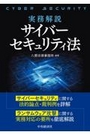 実務解説サイバーセキュリティ法