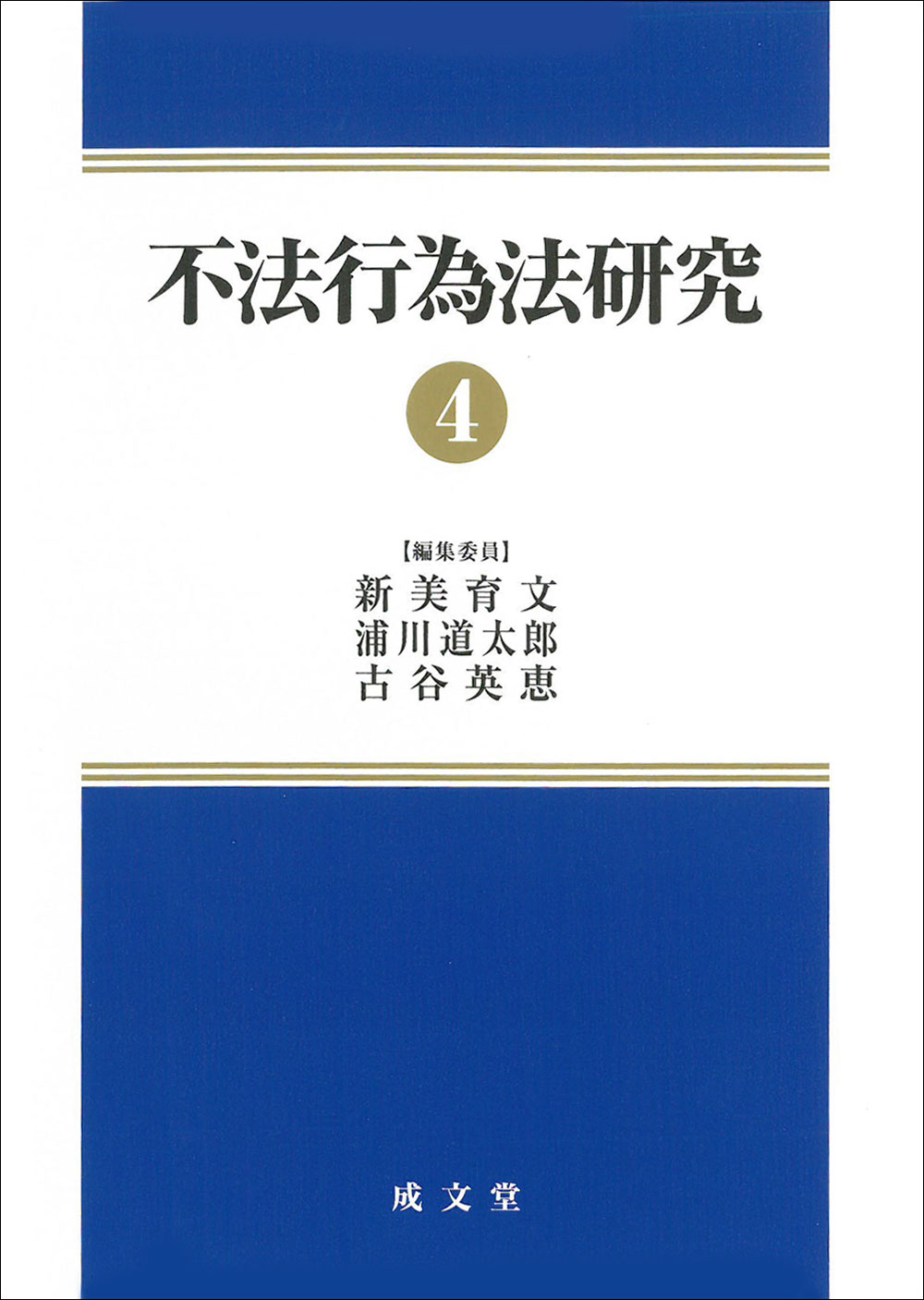 不法行為法研究４