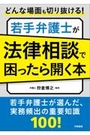 若手弁護士が法律相談で困ったら開く本