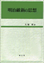 明治維新の思想