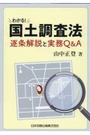 わかる！国土調査法 逐条解説と実務Q&A