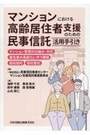 マンションにおける高齢居住者支援のための民事信託活用手引き